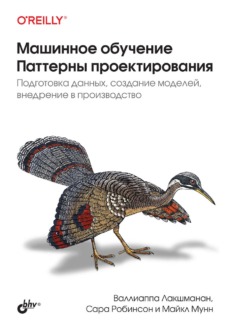 Обложка книги «Машинное обучение. Паттерны проектирования. Валиаппа (Лак) Лакшманан (Valliappa (Lak) Lakshmanan), Майкл Мунн (Michael Munn), Сара Робинсон (Sara Robinson)»