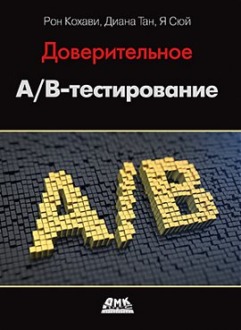 Обложка книги «Доверительное A/B-тестирование. Сюй Я., Тан Д., Кохави Р.»