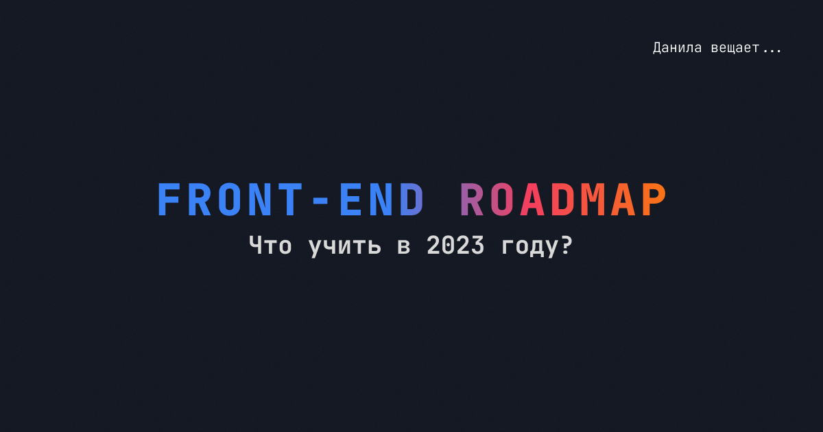 Обложка поста Что должен уметь Frontend разработчик в 2023 году (+Roadmap)