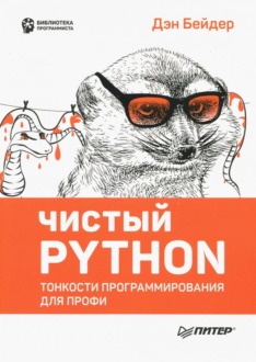 Обложка книги «Чистый Python. Тонкости программирования для профи»