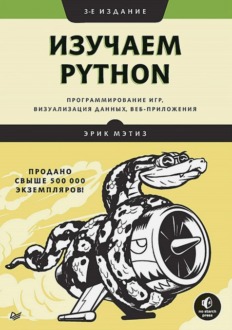 Обложка книги «Изучаем Python. Программирование игр, визуализация данных, веб-приложения»