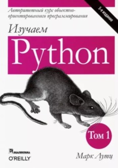 Обложка книги «Изучаем Python»