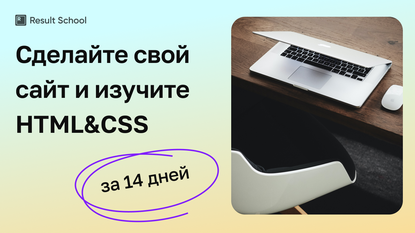 Обложка курса «Бесплатный модуль курса-профессии» HTML&CSS