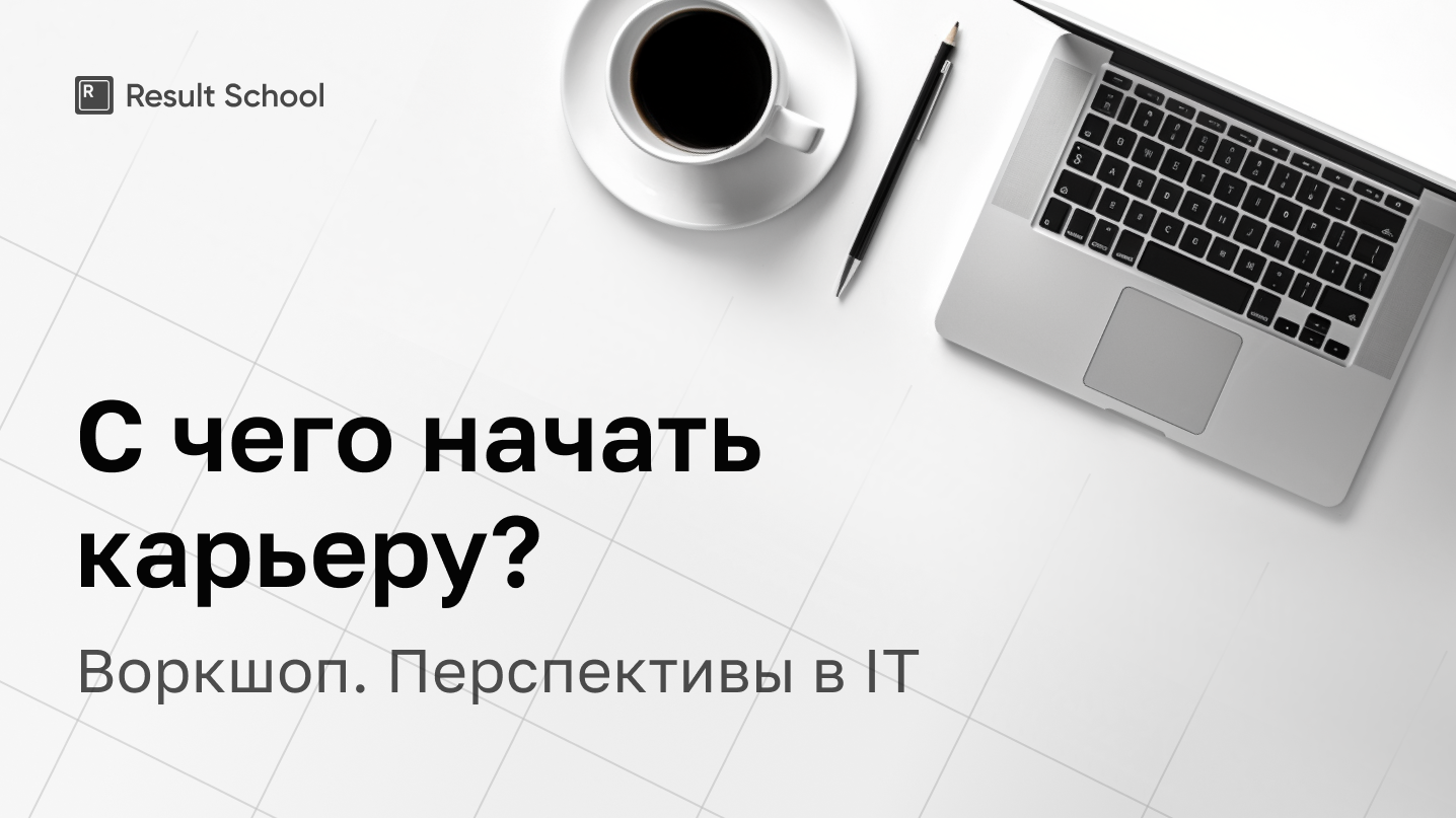 Обложка курса Воркшоп для начинающих «Перспективы в IT»