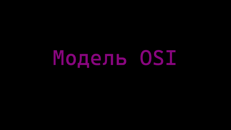 Основы модели OSI