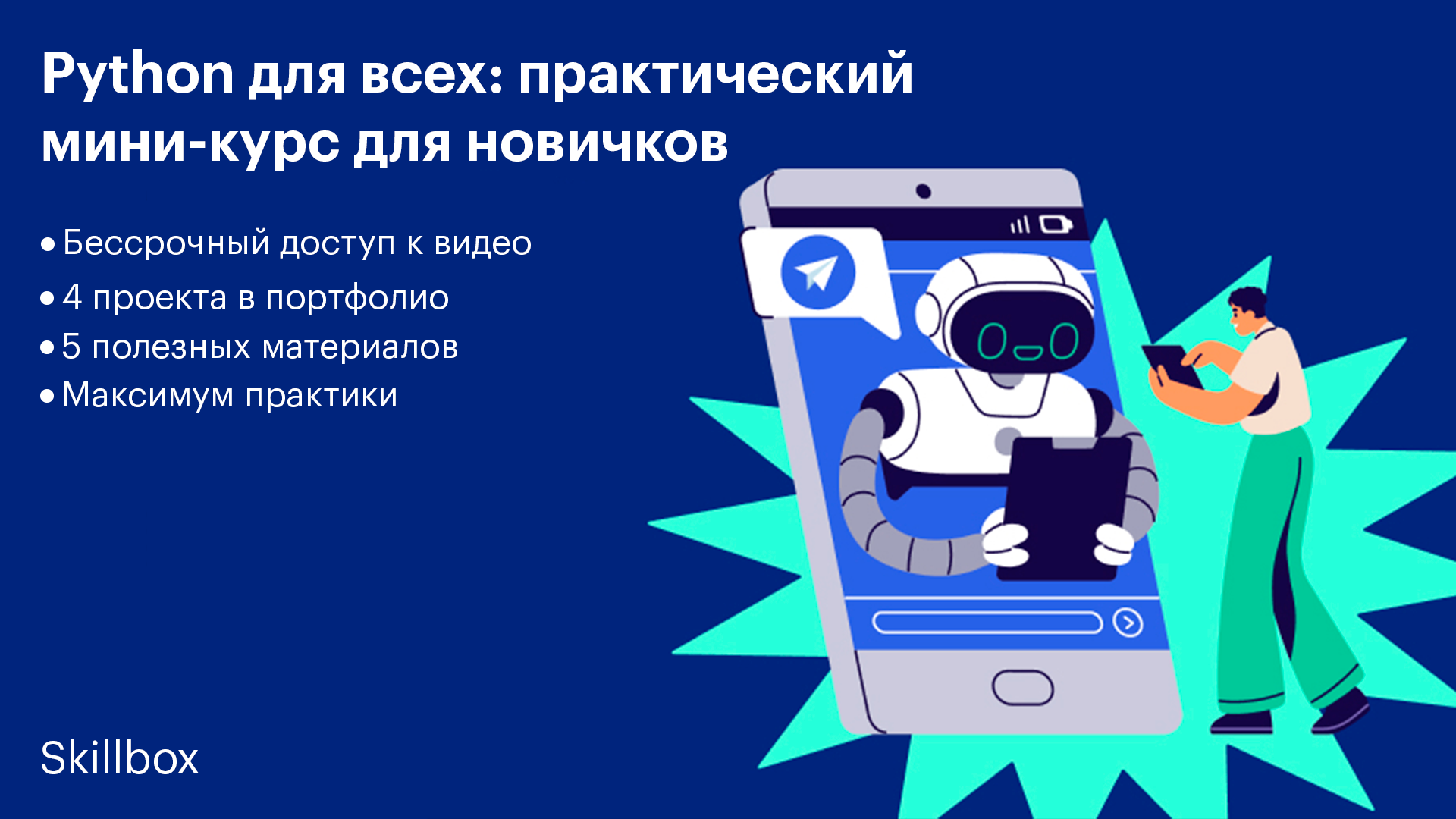 Мини-курс «Знакомство с языком Python: от Telegram-ботов до парсеров»