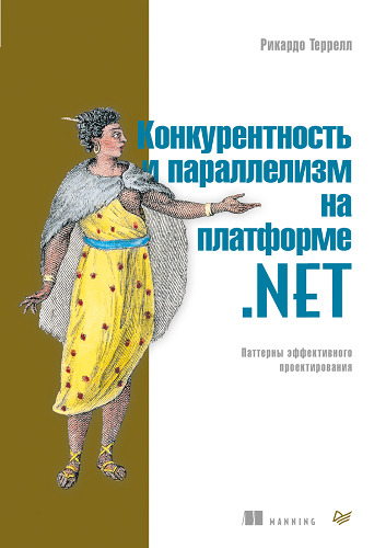 Риккардо Террелла «Конкурентность и параллелизм на платформе .NET» 