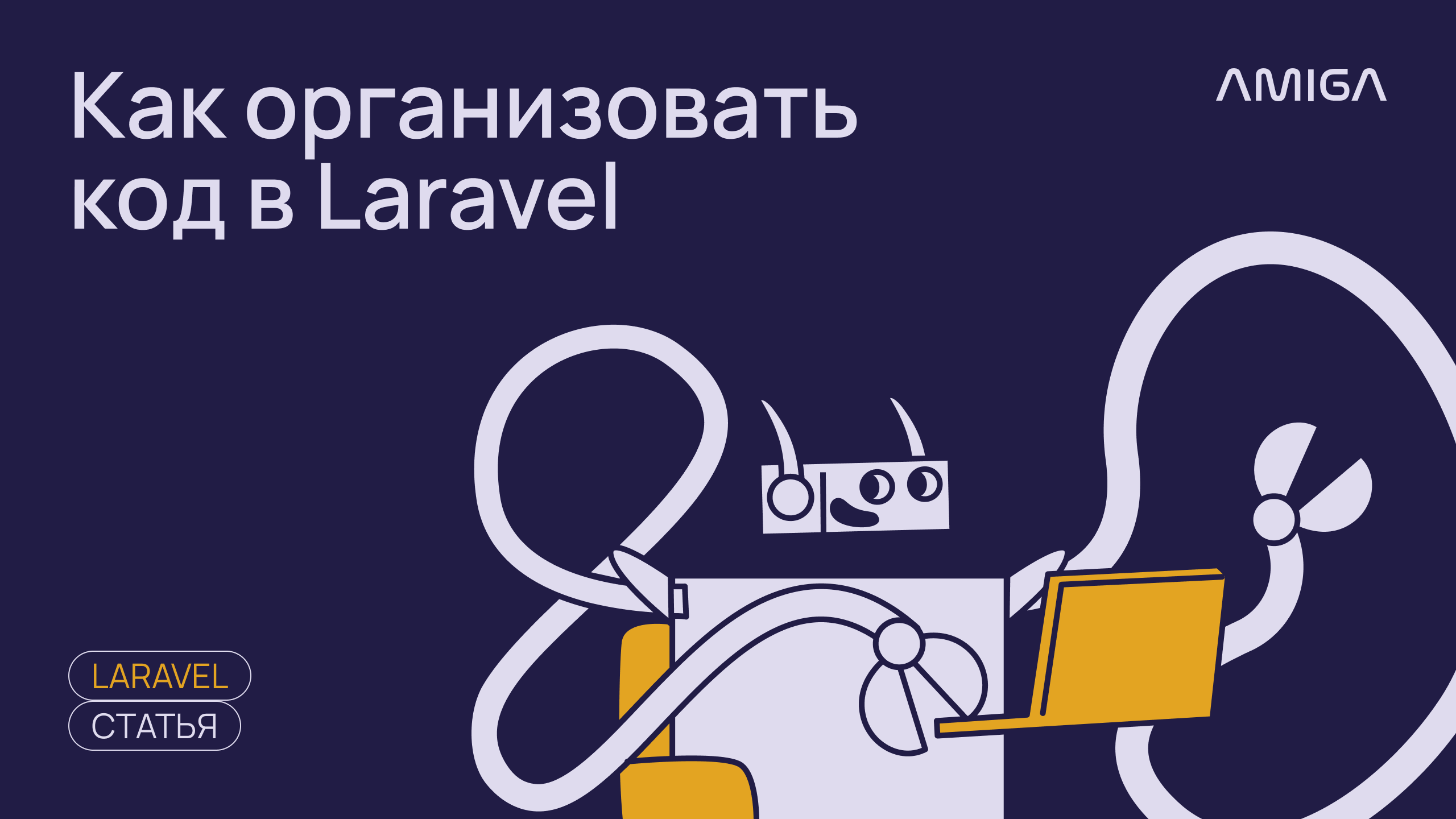 Обложка: Как организовать код в Laravel. Опыт PHP-разработчика Amiga