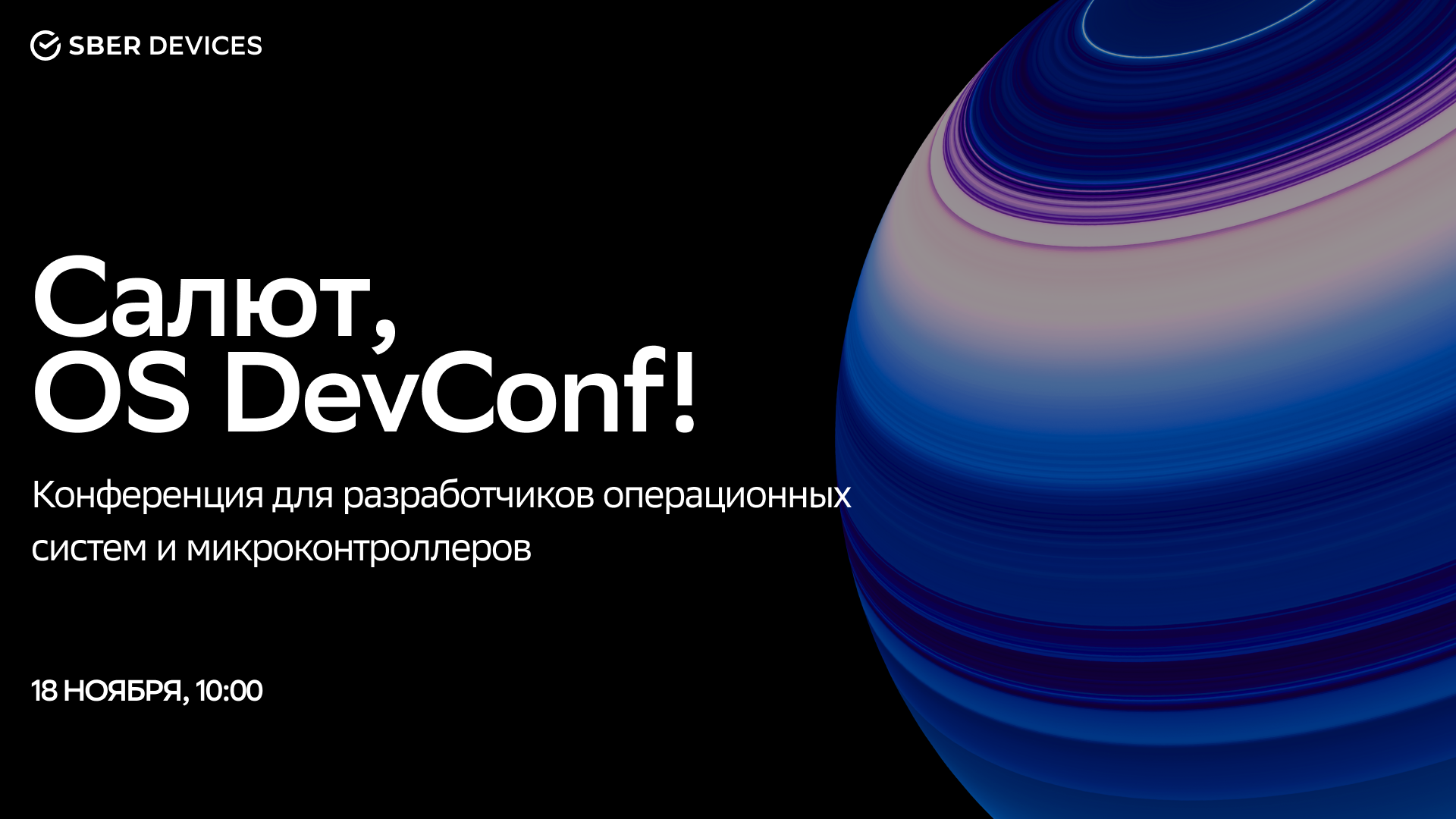 Конференция «Салют, OS DevConf!»