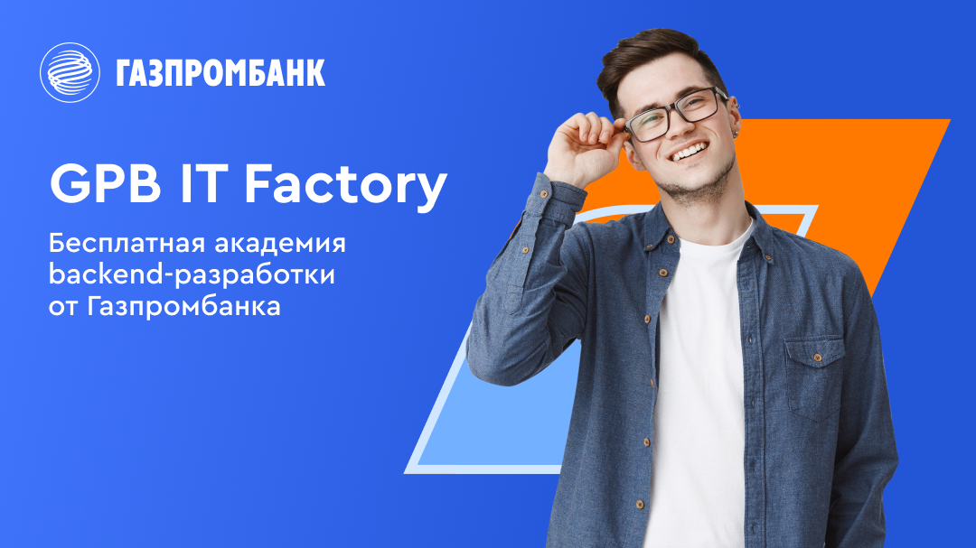 Обложка поста Газпромбанк запускает бесплатную академию backend-разработки