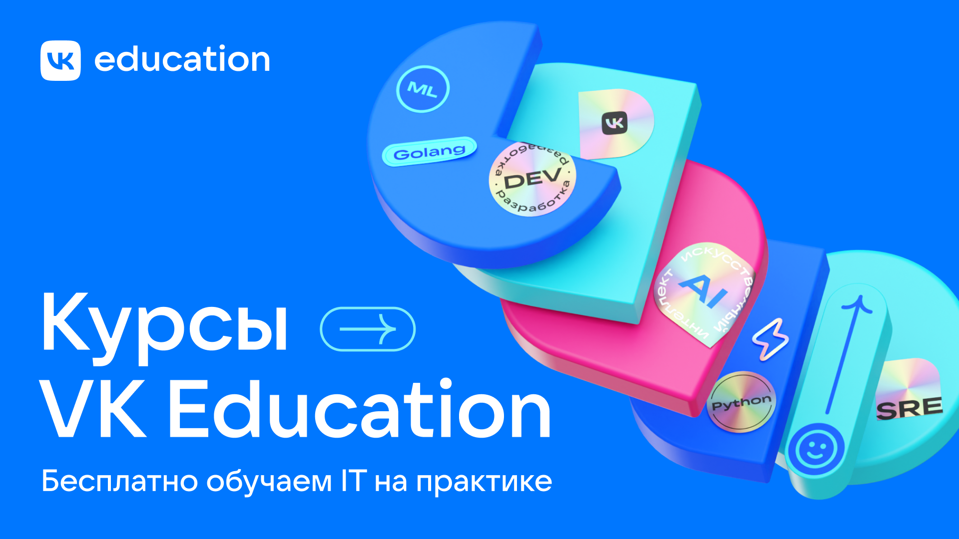 Обложка поста Бесплатные IT-курсы от VK Education