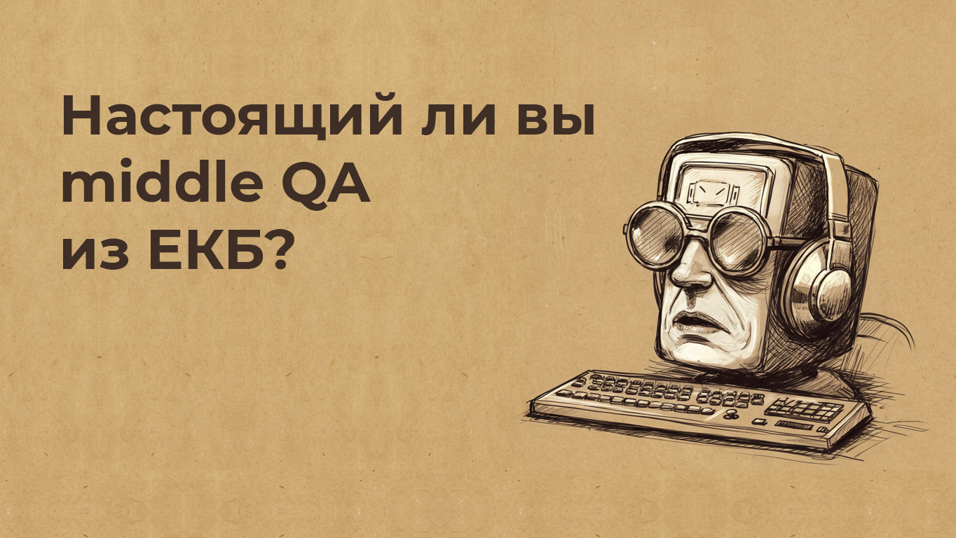 Квиз: проверьте, настоящий ли вы middle QA