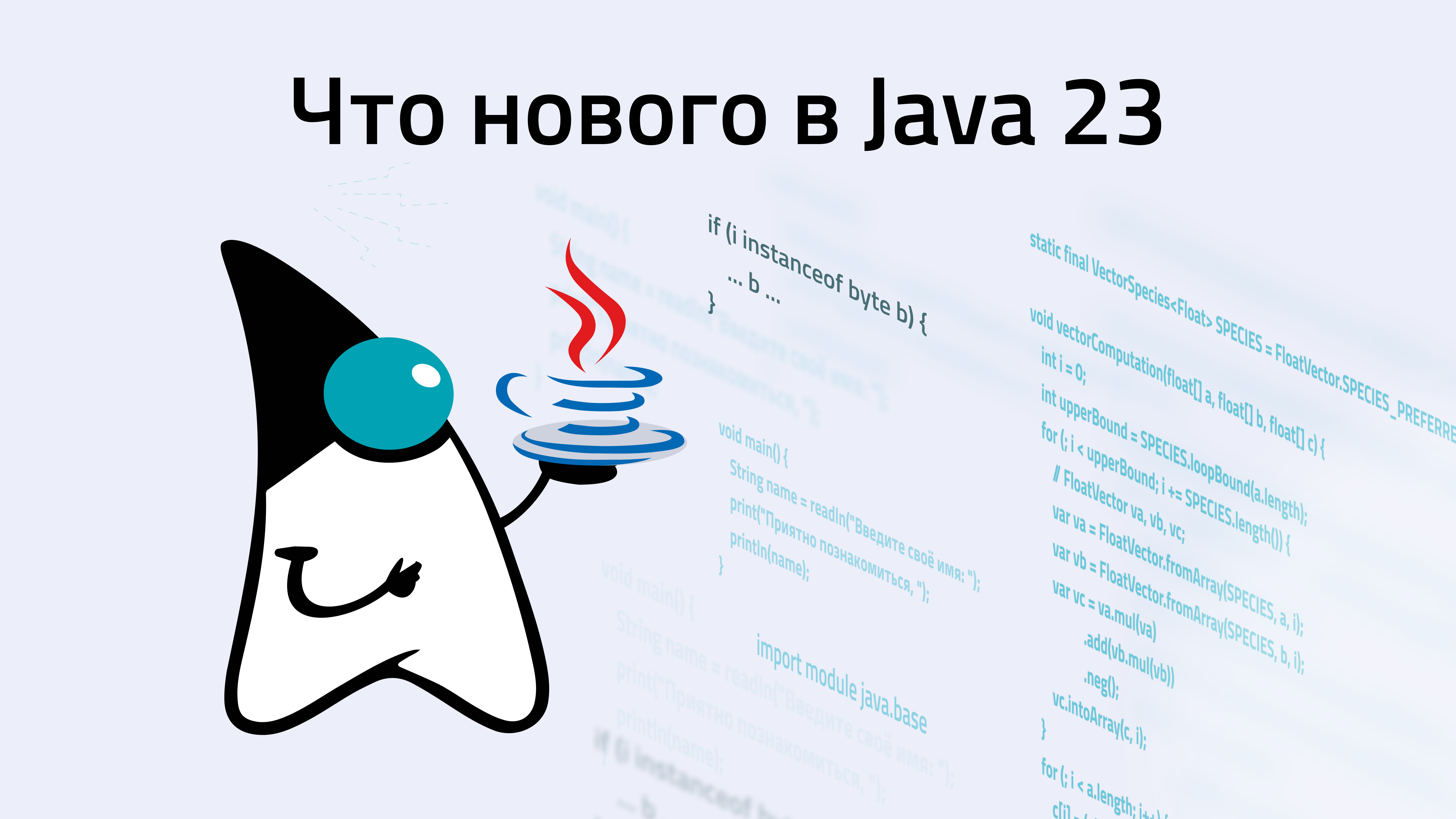 Превью Java 23: еще удобнее, безопаснее и быстрее