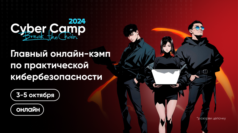 CyberCamp 2024: в октябре пройдет главный онлайн-кэмп по практической кибербезопасности