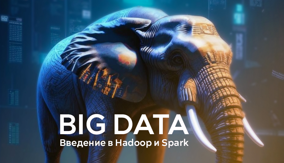 Работа с большими данными: введение в Apache Hadoop и Spark