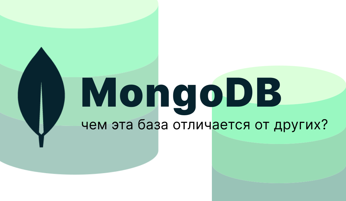 MongoDB: чем эта база отличается от других