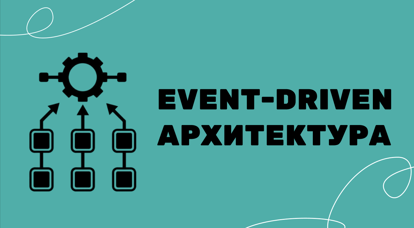 Event-Driven архитектура: принципы и примеры использования