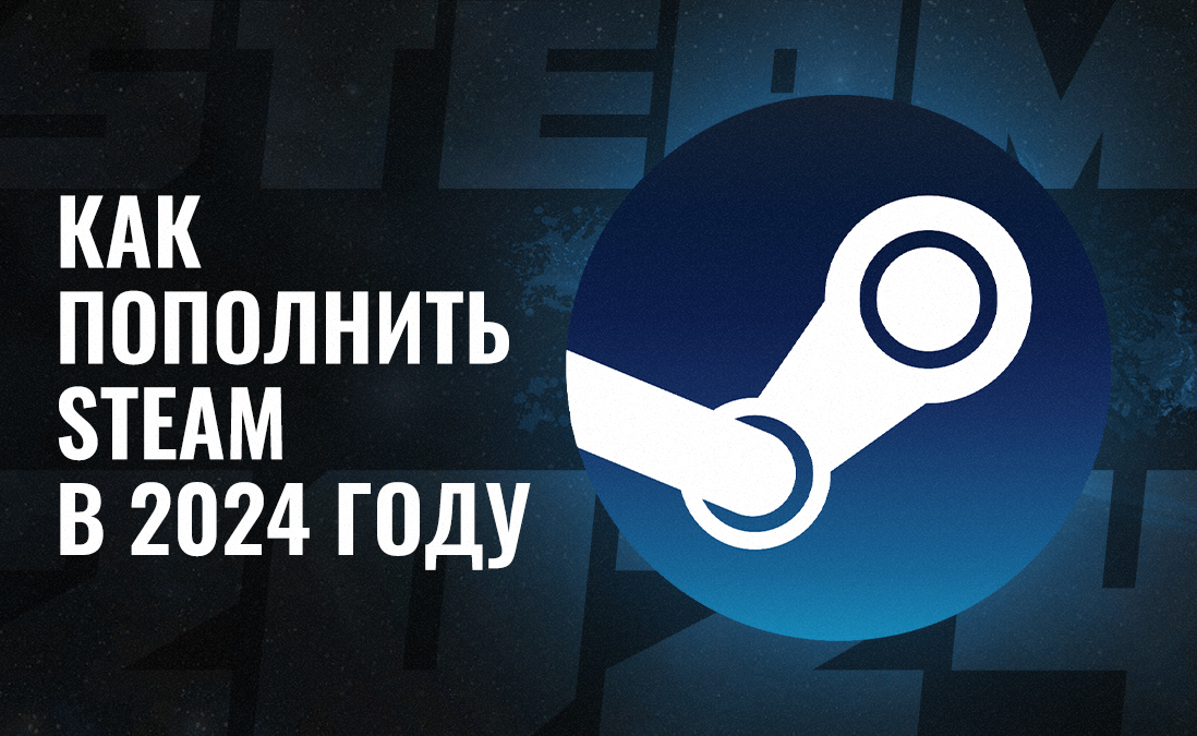 Как пополнить кошелек Steam в России в 2024 году