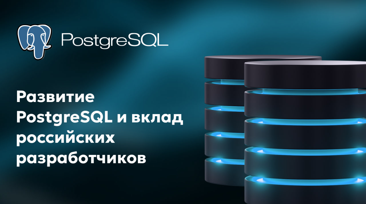 Развитие PostgreSQL и вклад российских разработчиков