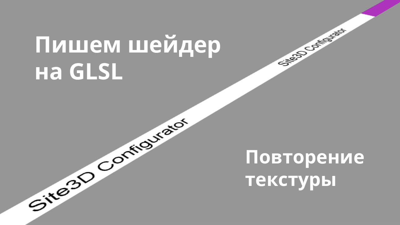 Как написать шейдер повторения текстуры без обрезок на GLSL