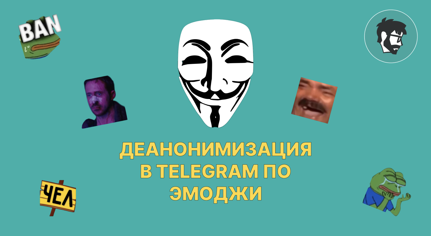 Вас заметили: как можно деанонимизировать юзеров в Telegram через паки кастомных эмоджи