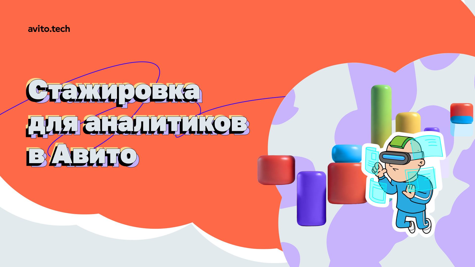 Как попасть на стажировку для аналитиков в Авито: гайд по этапам отбора