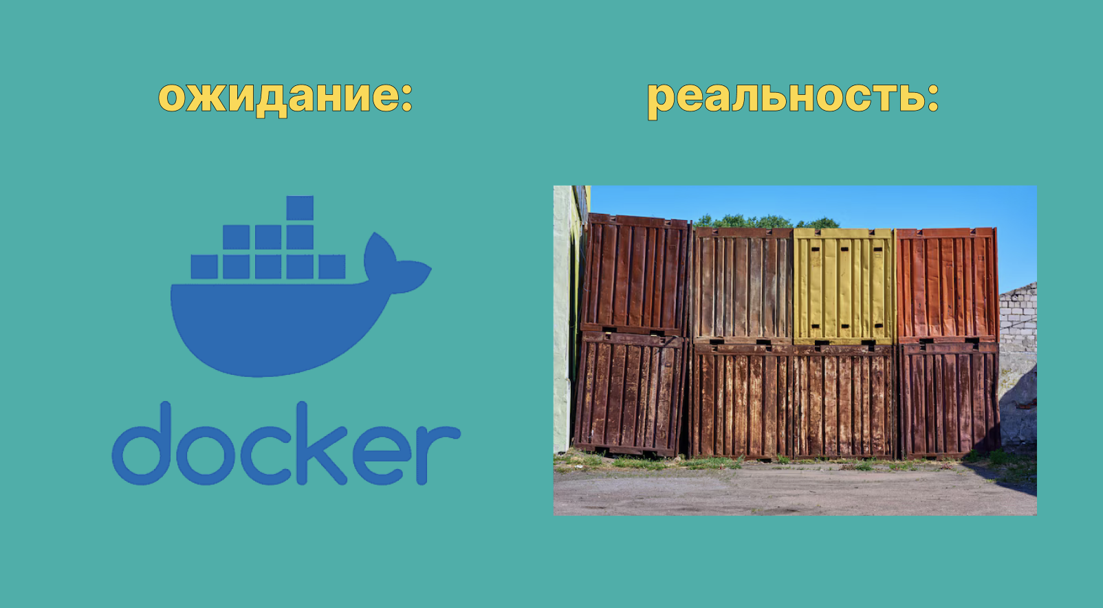 Docker: знаешь ли ты, как работают контейнеры? Уровень — easy