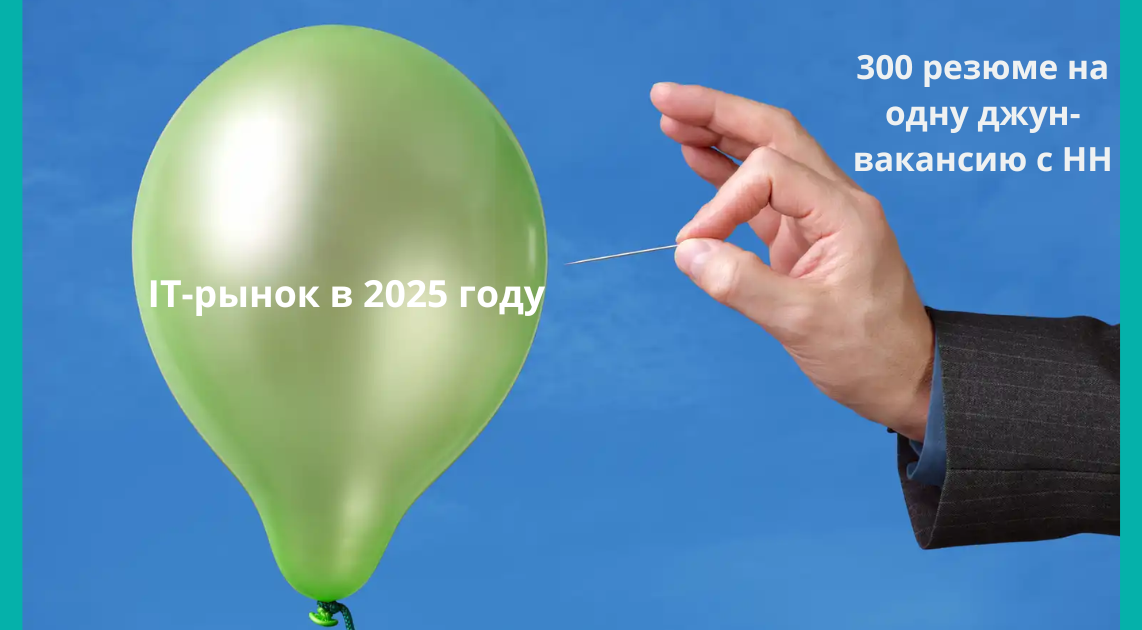 IT рынок раздулся и теперь лопнул — есть ли дефицит в ИТ в 2025 году?
