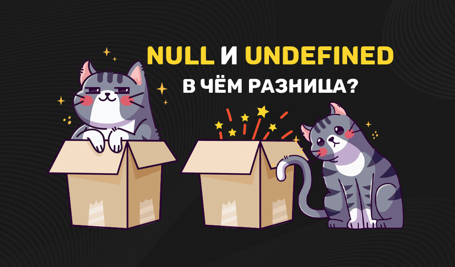 Разница между null и undefined: зачем это знать