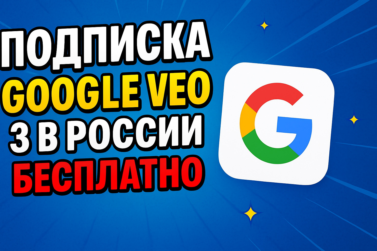 Как получить доступ к нейросети VEO 3 от Google бесплатно