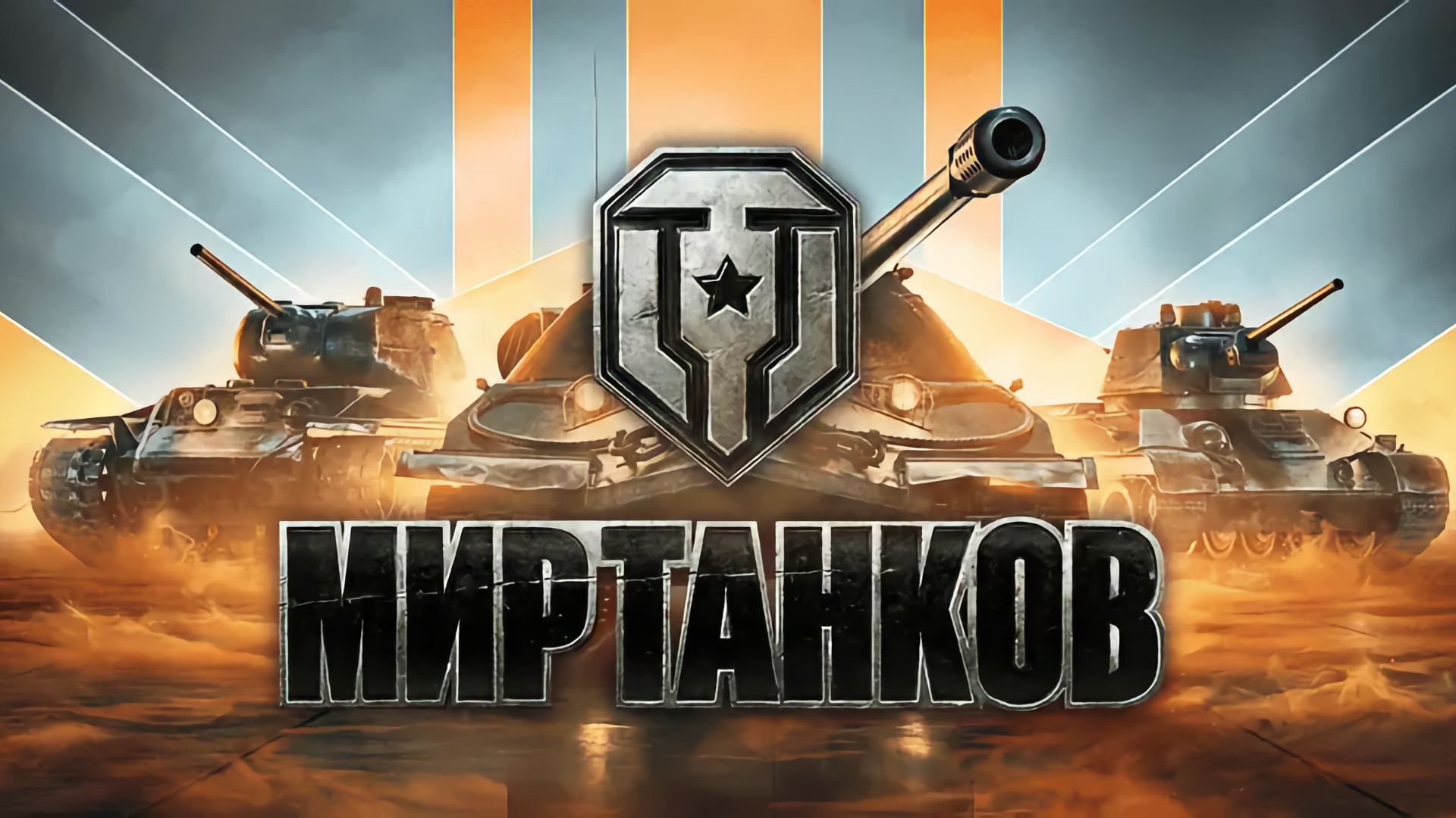Российский суд признал создателей «Мира Танков» экстремистской организацией