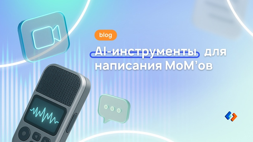 Лучшие AI-инструменты для написания МоМ’ов