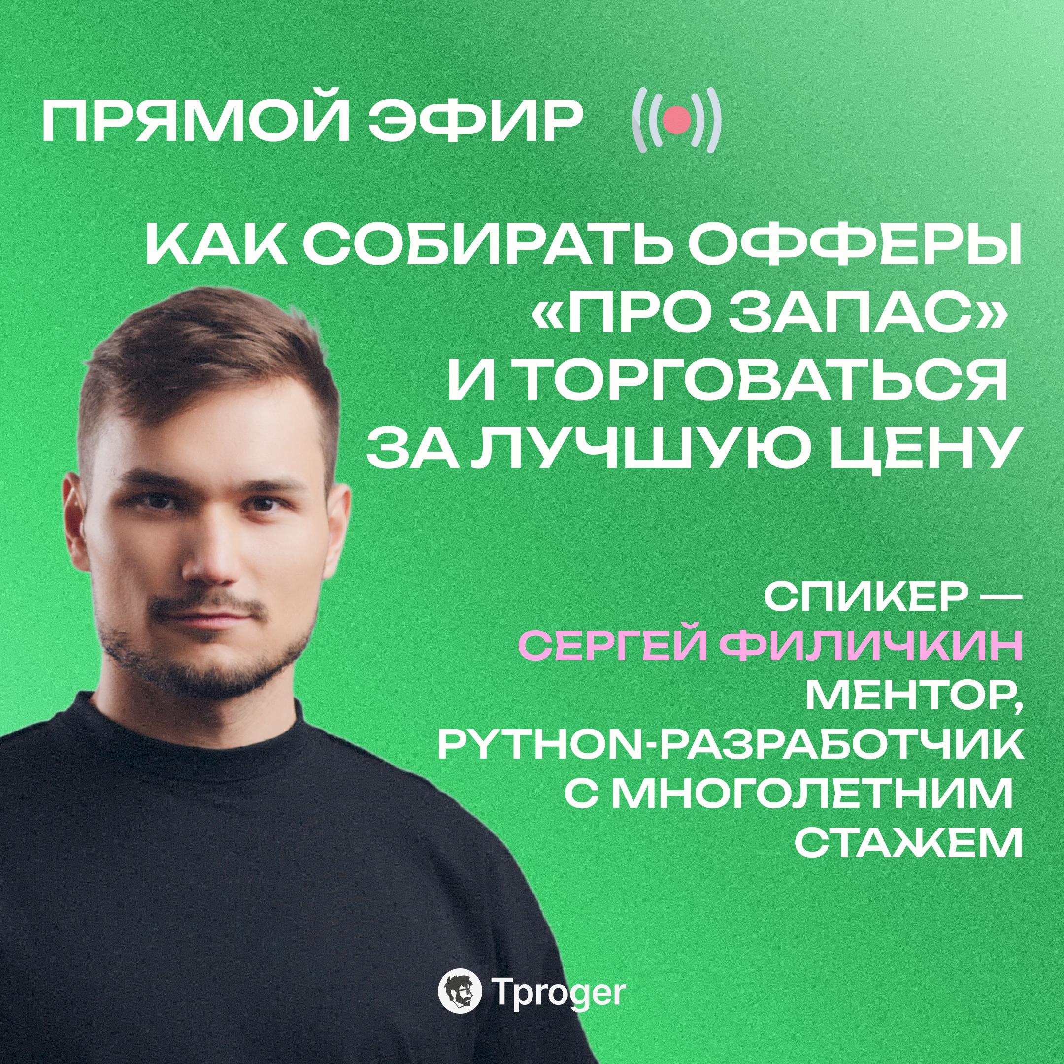 Прямой эфир с ментором по Python Сергеем Филичкиным