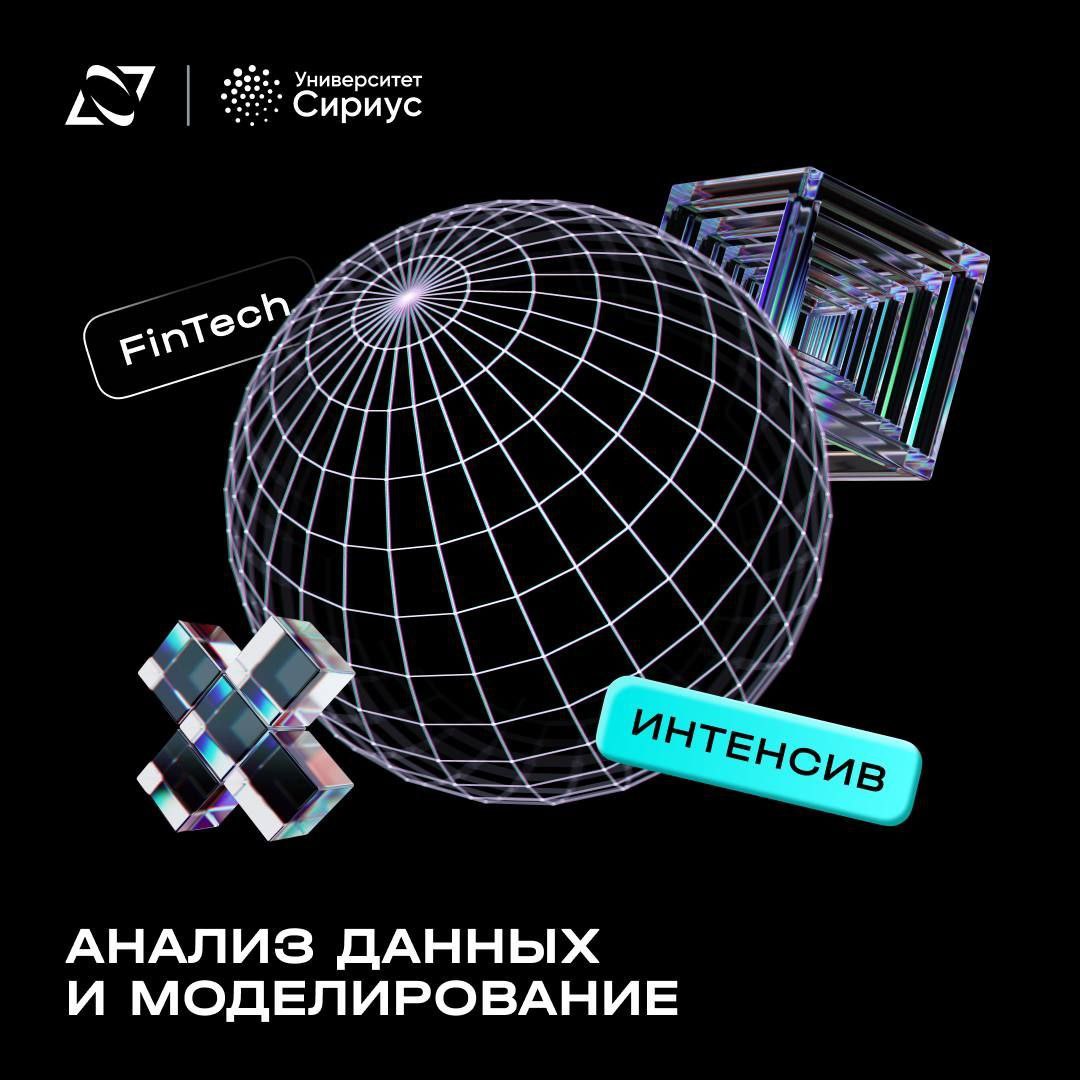 Газпромбанк.Тех и Научно-технологический университет «Сириус» запускают интенсив по анализу данных и машинному обучению