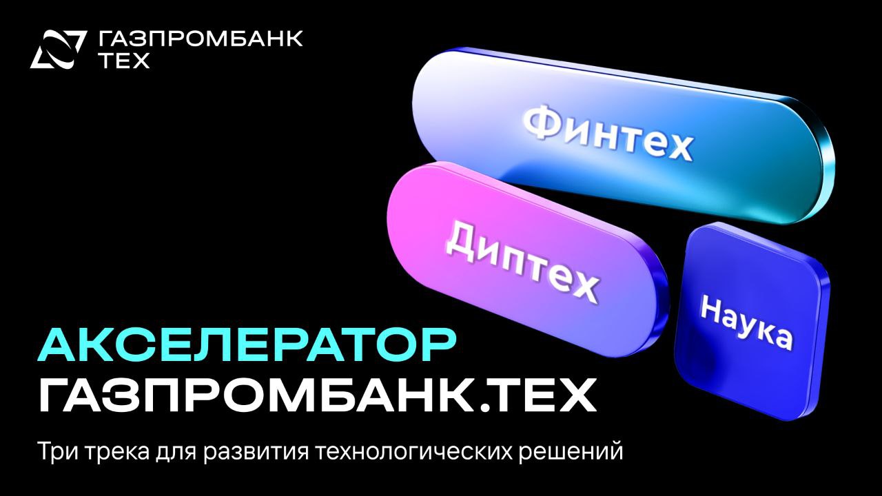 Газпромбанк запускает акселерационную программу для технологических проектов