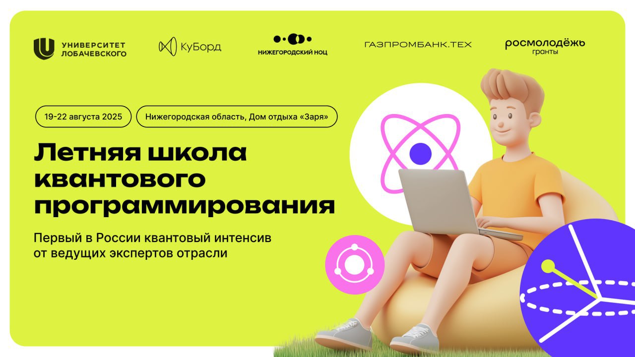 При поддержке Газпромбанка прошла летняя школа квантового программирования для студентов и молодых ученых со всей страны