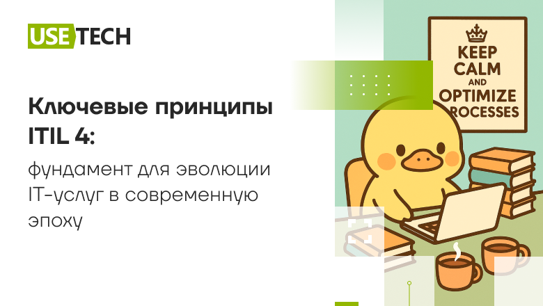 Ключевые принципы ITIL 4: фундамент для эволюции IT-услуг в современную эпоху