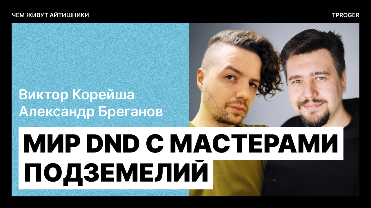 DnD для айтишника: как настольные ролевые игры помогают строить команды и развивать суперспособности