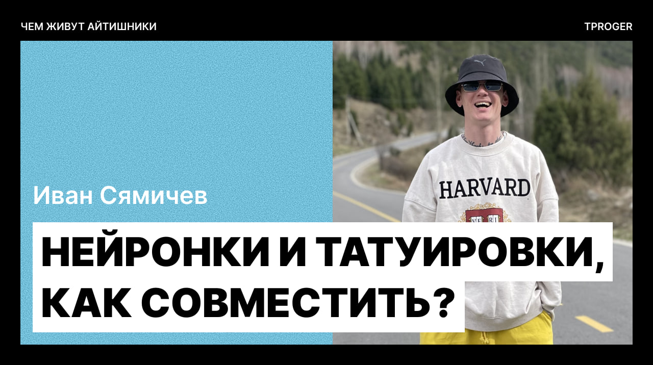 От татуировок к чат-ботам — как хобби вдохновляют IT-проекты