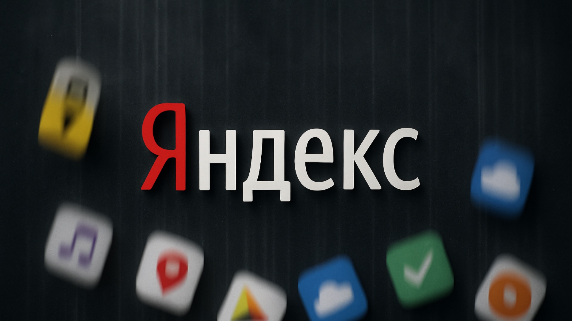 Сервисы Яндекса легли в разных регионах России. Что известно на данный момент