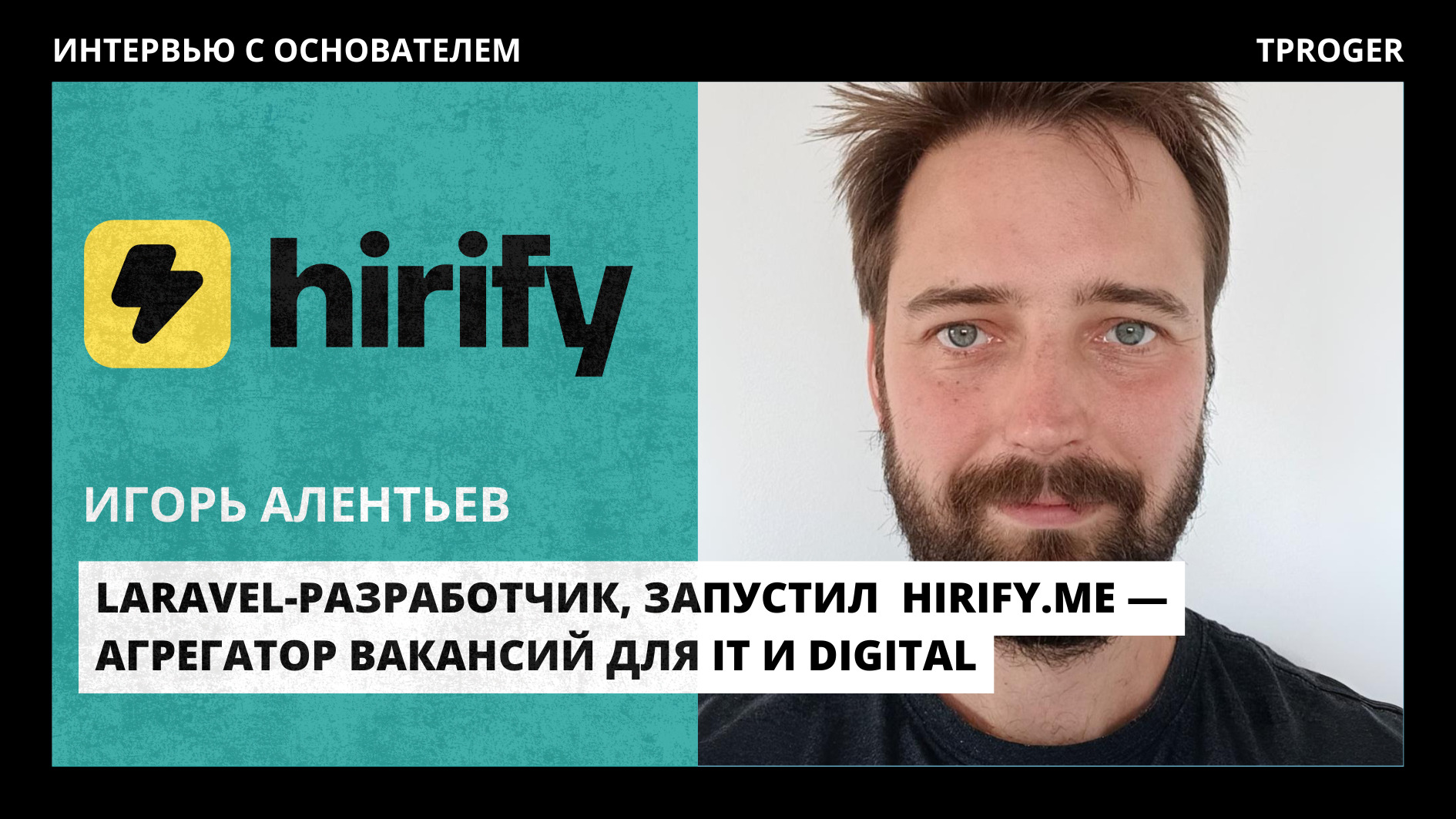 Уволили? Отлично. Как разработчик запустил конкурента hh.ru — Hirify.me и начал зарабатывать