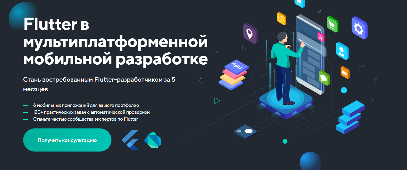 ТОП-30 курсов по Flutter: бесплатное и платное онлайн-обучение фреймворку с нуля 4