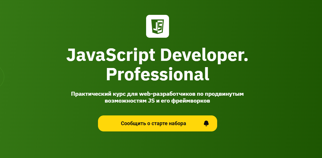 ТОП-40 курсов Javascript: бесплатное и платное онлайн-обучение с нуля для программистов 7