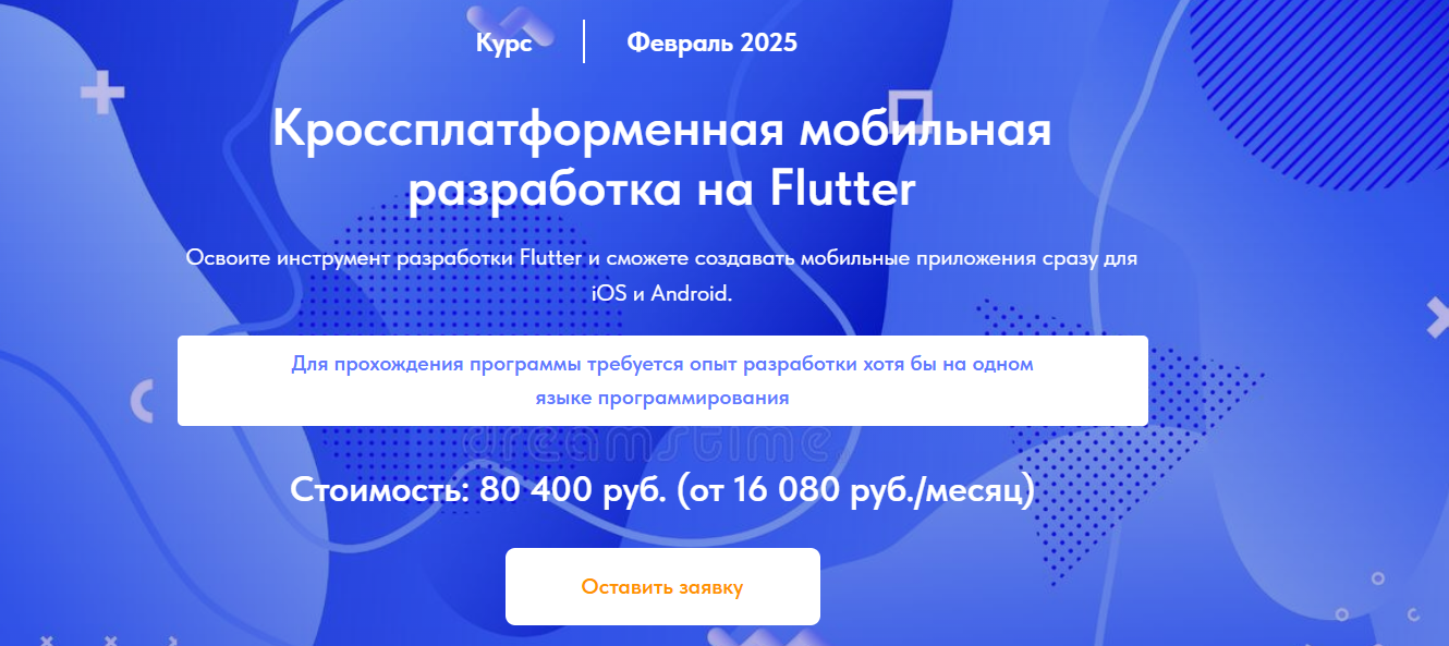 ТОП-30 курсов по Flutter: бесплатное и платное онлайн-обучение фреймворку с нуля 7