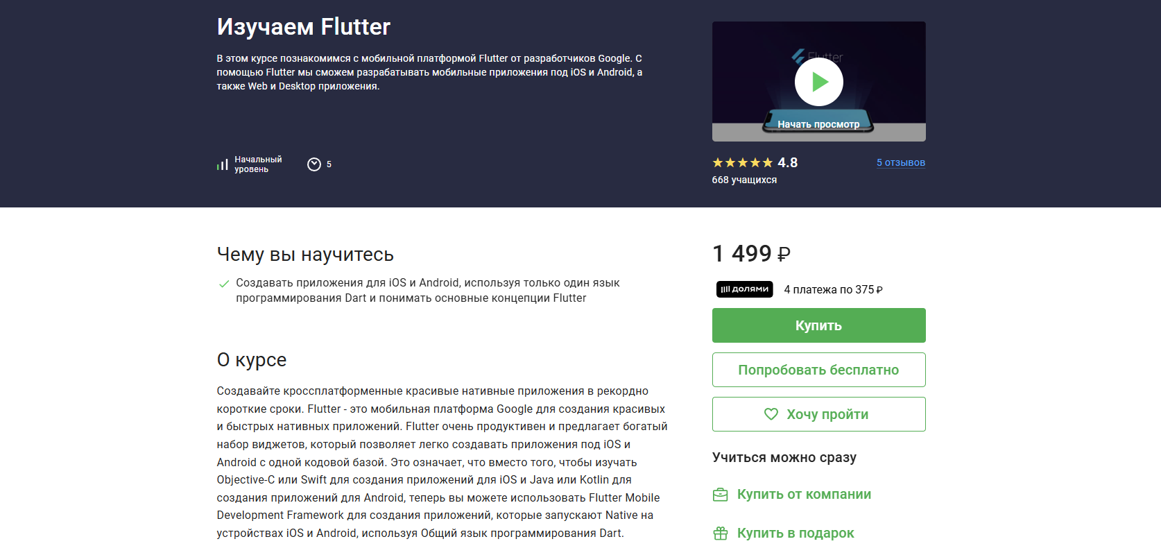 ТОП-30 курсов по Flutter: бесплатное и платное онлайн-обучение фреймворку с нуля 5