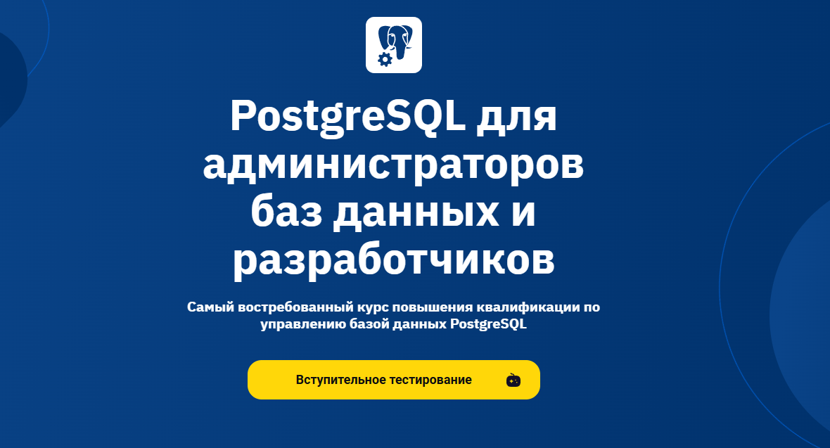 ТОП-32 курсов PostgreSQL, включая онлайн-обучение администрированию бесплатно и платно 1