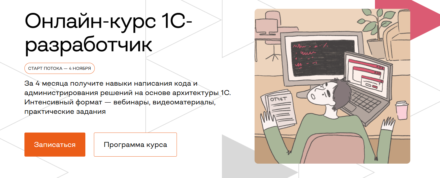 ТОП-25 курсов 1С программирования: онлайн-обучение для 1С программистов с нуля 4