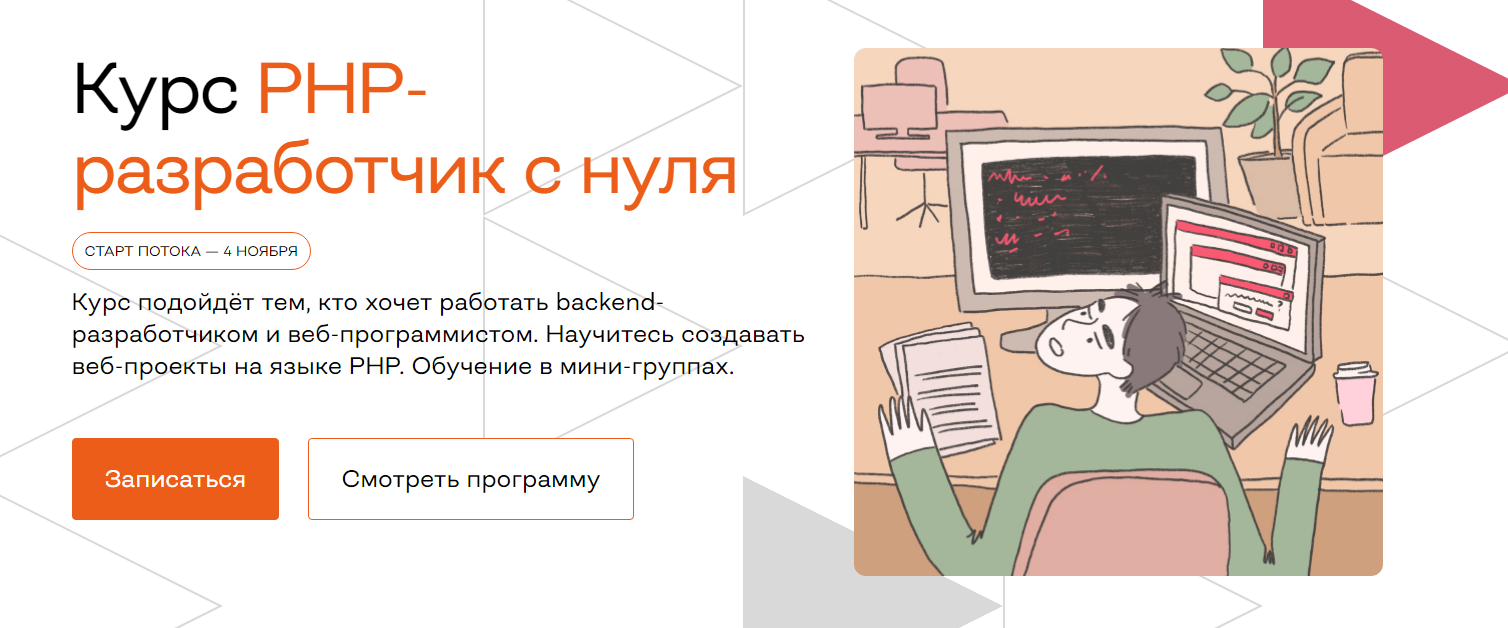 ТОП-32 курса PHP-разработчиков: бесплатное и платное онлайн-обучение программированию на PHP с нуля 6