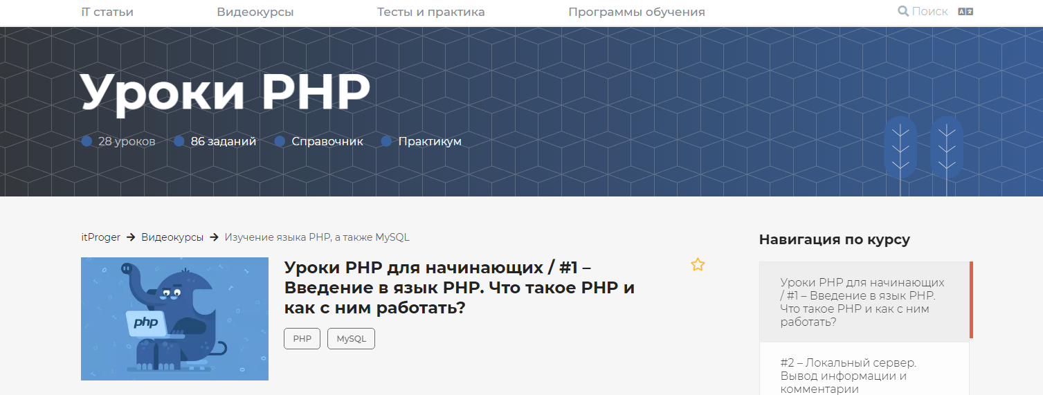 ТОП-32 курса PHP-разработчиков: бесплатное и платное онлайн-обучение программированию на PHP с нуля 9