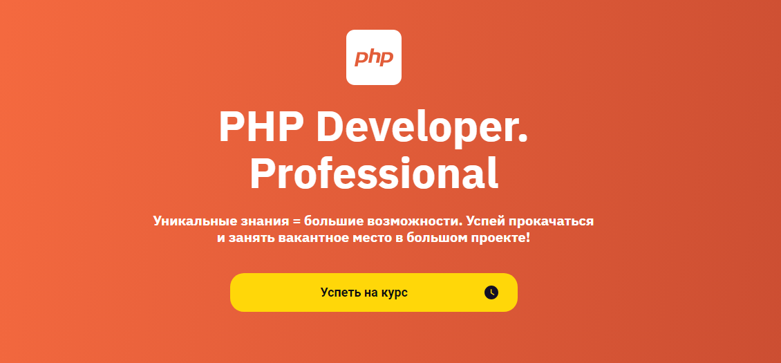ТОП-32 курса PHP-разработчиков: бесплатное и платное онлайн-обучение программированию на PHP с нуля 2